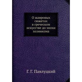 

О жанровых сюжетах в греческом искусстве до эпохи эллинизма Г. Павлуцкий