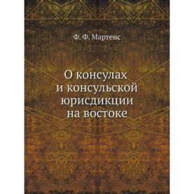 

О консулах и консульской юрисдикции на востоке. Ф. Ф. Мартенс