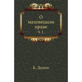 

О мазовецком праве. Ч. 1. К. Дунин