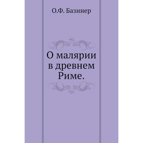 

О малярии в древнем Риме. О. Ф. Базинер