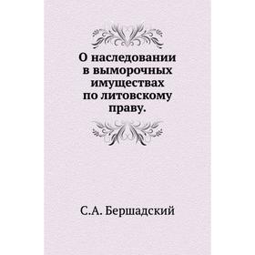 

О наследовании в выморочных имуществах по литовскому праву. С. А. Бершадский