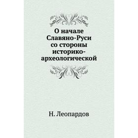 

О начале Славяно-Руси со стороны историко-археологической. Н. Леопардов