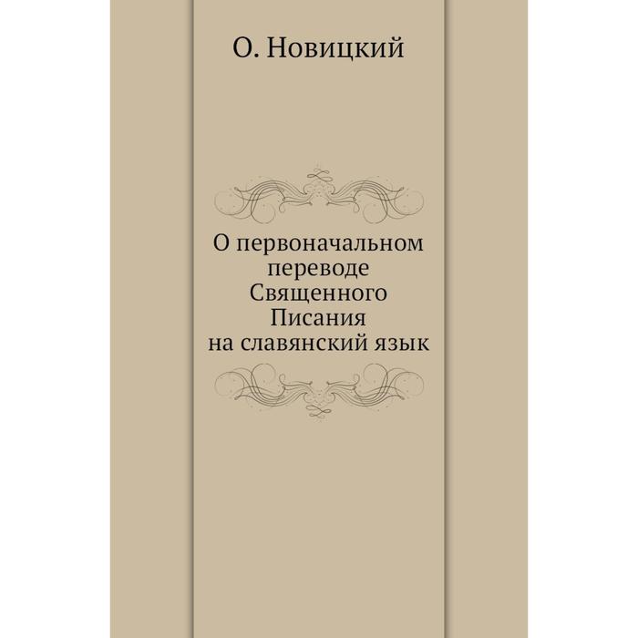 Переводы священного писания. Перевод Священного Писания.