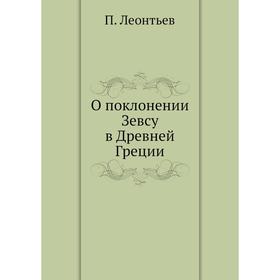 

О поклонении Зевсу в Древней Греции. П. Леонтьев