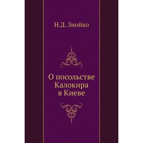 

О посольстве Калокира в Киеве. Н. Д. Знойко