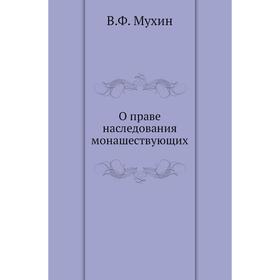 

О праве наследования монашествующих. В. Ф. Мухин