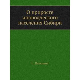 

О приросте инородческого населения Сибири. С. Патканов
