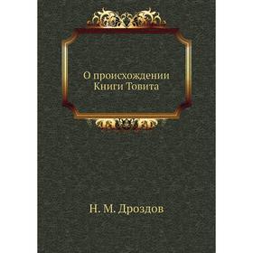 

О происхождении Книги Товита. Н. М. Дроздов
