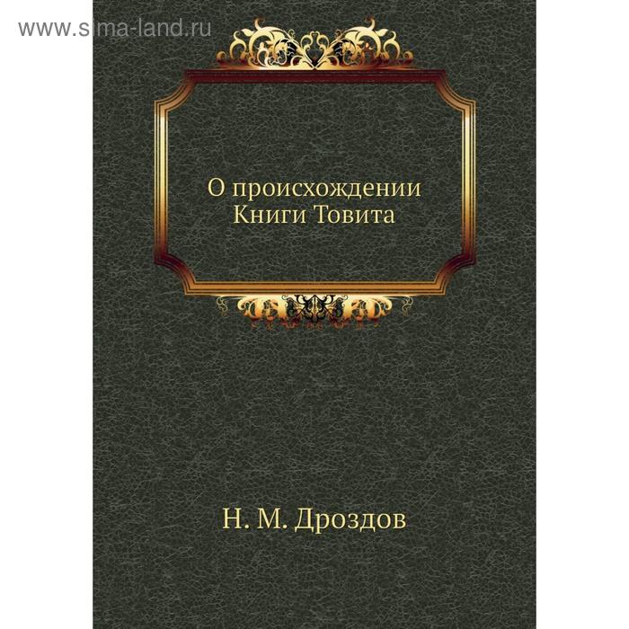 фото О происхождении книги товита. н. м. дроздов nobel press