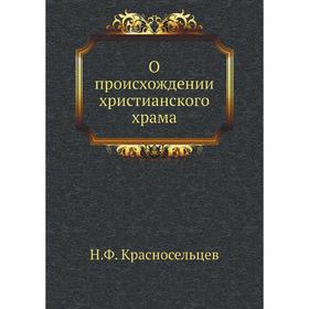 

О происхождении христианского храма. Н. Ф. Красносельцев