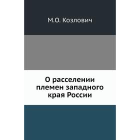 

О расселении племен западного края России. М. О. Козлович