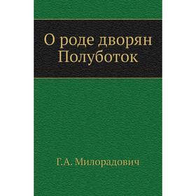 

О роде дворян Полуботок Г. А. Милорадович
