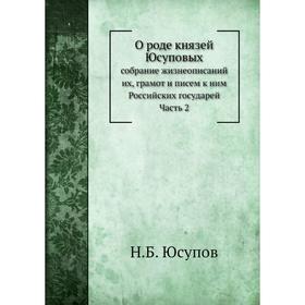 

О роде князей Юсуповых Часть 2. Н. Б. Юсупов