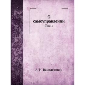 

О самоуправлении. Том 1. А. И. Васильчиков