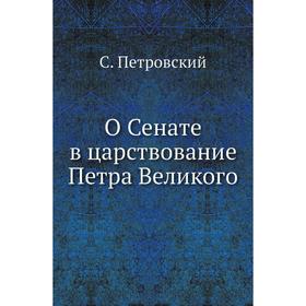 

О Сенате в царствование Петра Великого. С. Петровский