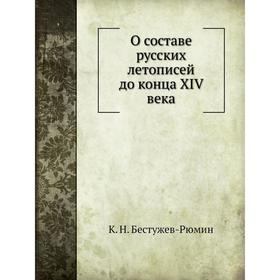 

О составе русских летописей до конца XIV века. К. Н. Бестужев-Рюмин