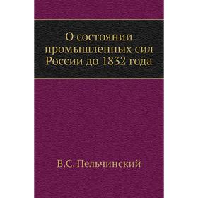 

О состоянии промышленных сил России до 1832 года. В. С. Пельчинский