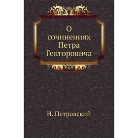 

О сочинениях Петра Гекторовича. Н. Петровский