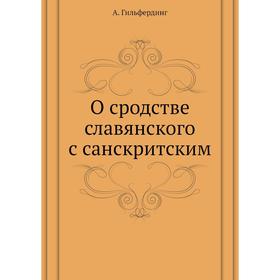 

О сродстве славянского с санскритским. А. Гильфердинг