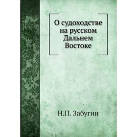 

О судоходстве на русском Дальнем Востоке. Н. П. Забугин