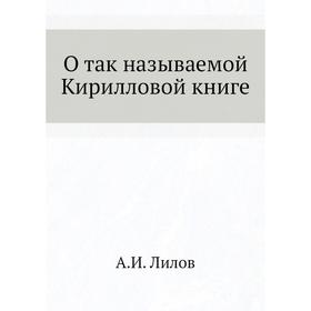 

О так называемой Кирилловой книге. А. И. Лилов