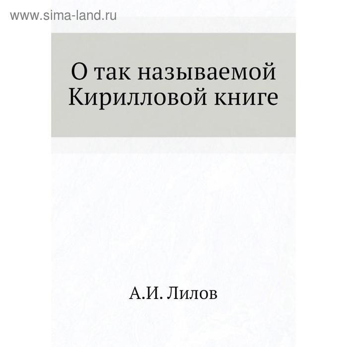 фото О так называемой кирилловой книге. а. и. лилов nobel press