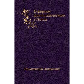 

О формах фантастического у Гоголя. И. Анненский