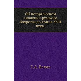 

Об историческом значении русского боярства до конца XVII века. Е. А. Белов