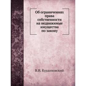 

Об ограничениях права собственности на недвижимые имущества по закону. В. И. Курдиновский