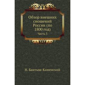 

Обзор внешних сношений России (по 1800 год) Часть 3. Н. Бантыш-Каменский