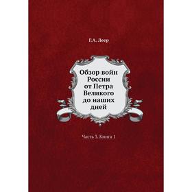 

Обзор войн России от Петра Великого до наших дней Часть 3. Книга 1 Г. А. Леер