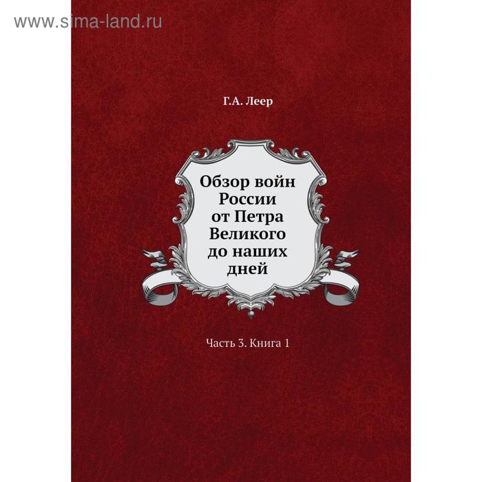 фото Обзор войн россии от петра великого до наших дней часть 3. книга 1 г. а. леер nobel press