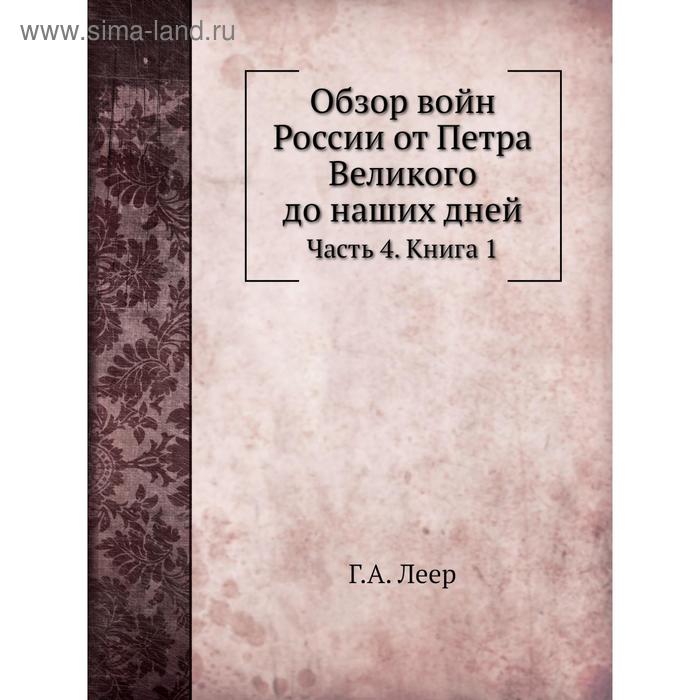 фото Обзор войн россии от петра великого до наших дней часть 4. книга 1 г. а. леер nobel press