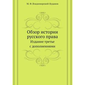 

Обзор истории русского права. Издание третье с дополнениями. М. Ф. Владимирский-Буданов