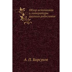 

Обзор источников и литературы русского родословия. А. П. Барсуков