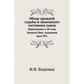 

Обзор прежней судьбы и нынешнего состояния ливов. Приложение к 28 тому Записок Имп. Академии наук № 02. Ф. И. Видеман