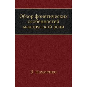 

Обзор фонетических особенностей малорусской речи. В. Науменко