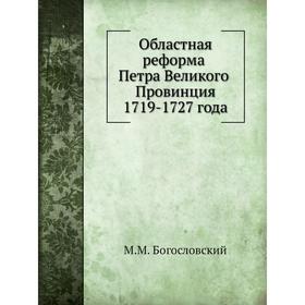 

Областная реформа Петра Великого. М. М. Богословский