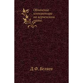 

Облачение императора на керченском щите. Д. Ф. Беляев