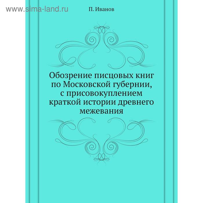 фото Обозрение писцовых книг по московской губернии, с присовокуплением краткой истории древнего межевания. п. иванов nobel press