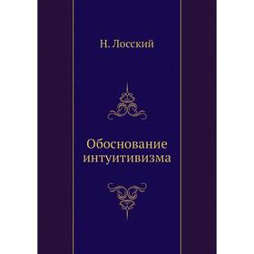 

Обоснование интуитивизма. Н. Лосский