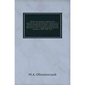 

Общество истории и древностей российских при Московском университете Чтения в Обществе истории и древностей российских при Московском университете Нес