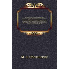 

Общество истории и древностей российских при Московском университете Чтения в Обществе истории и древностей российских при Московском университете Нес