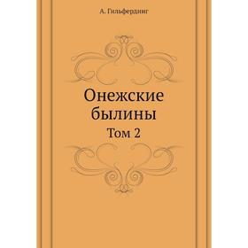 

Онежские былины. Том 2. А. Гильфердинг