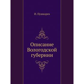 

Описание Вологодской губернии. И. Пушкарев