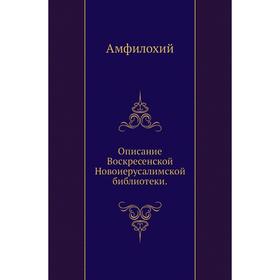 

Описание Воскресенской Новоиерусалимской библиотеки. Амфилохий