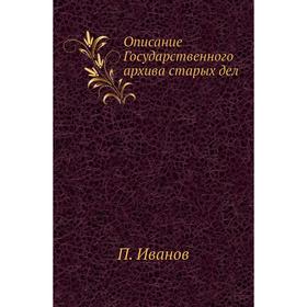 

Описание Государственного архива старых дел. П. Иванов