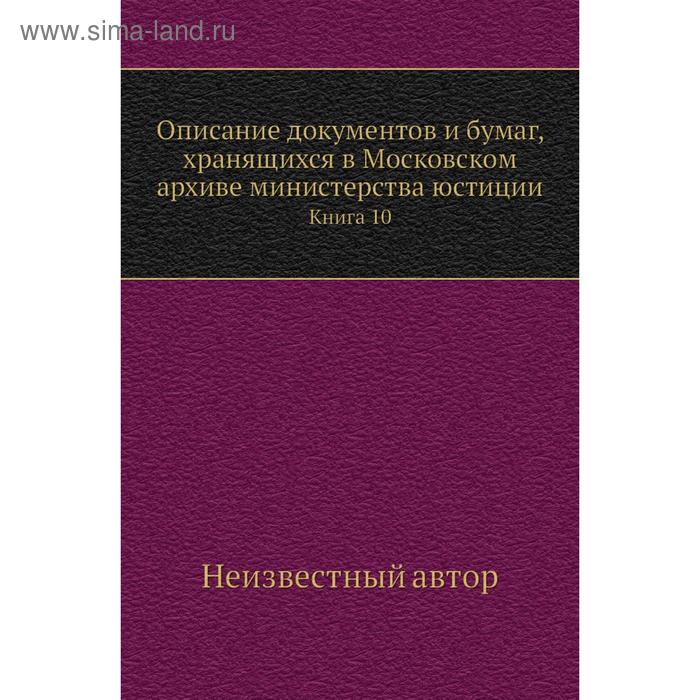 фото Описание документов и бумаг, хранящихся в московском архиве министерства юстиции. книга 10 nobel press