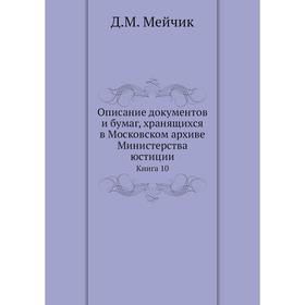 

Описание документов и бумаг, хранящихся в Московском архиве Министерства юстиции. Книга 10. Д. М. Мейчик