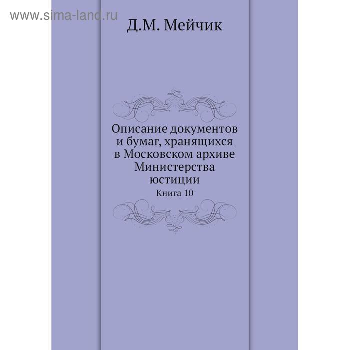 фото Описание документов и бумаг, хранящихся в московском архиве министерства юстиции. книга 10. д. м. мейчик nobel press